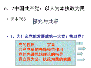 高一政治必修二第六课中国共产党：立党为公、执政为民课件