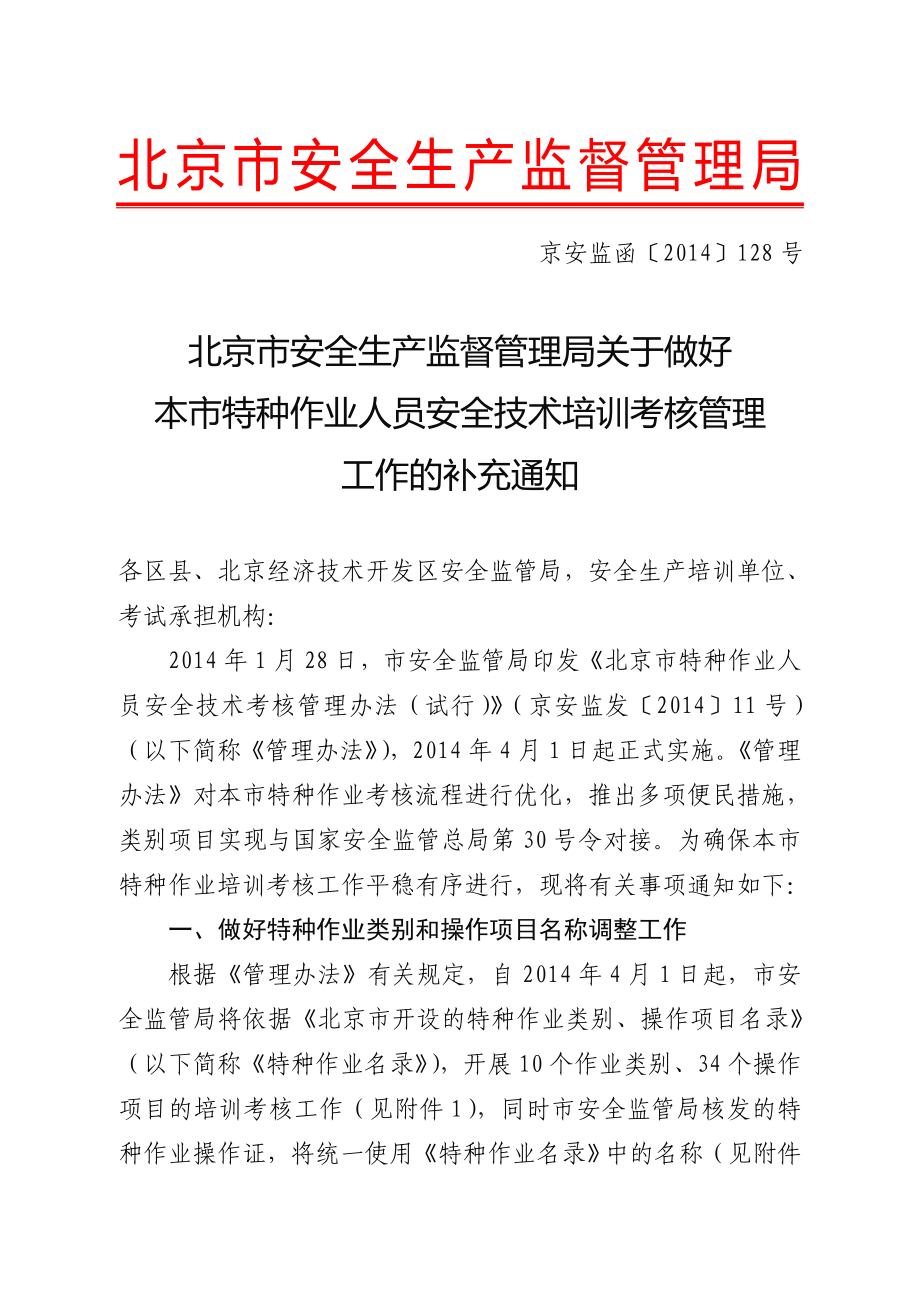 北京安全生产监督管理局_第1页