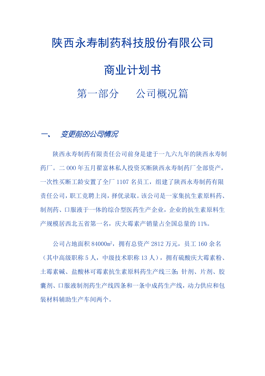 215;制藥科技股份有限公司商業(yè)計(jì)劃書(shū)_第1頁(yè)