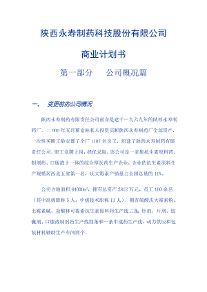 215;制藥科技股份有限公司商業(yè)計(jì)劃書