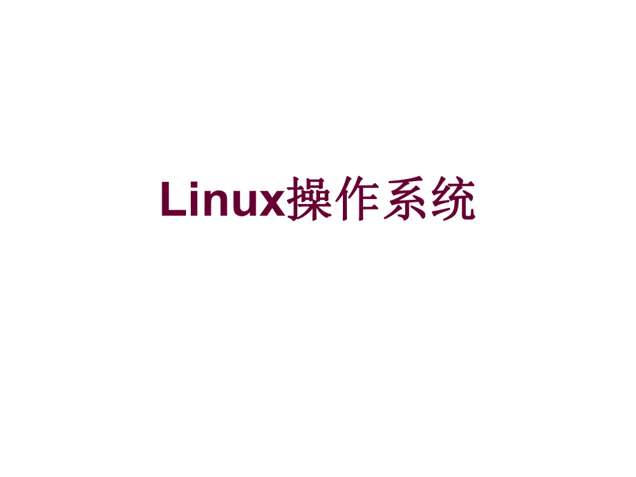 Linux操作系统培训_第1页