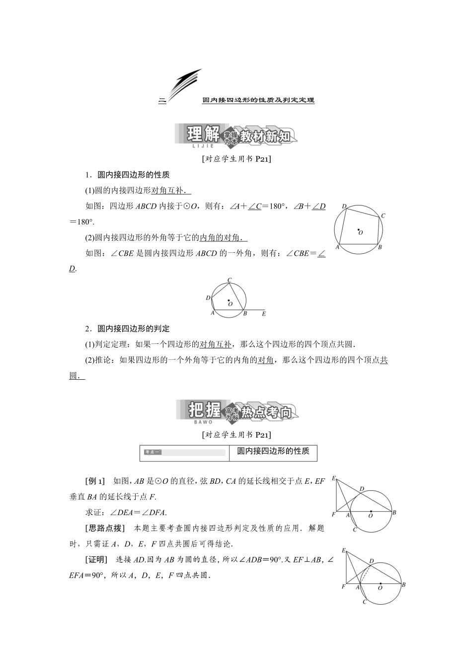 精修版高中數(shù)學(xué)人教A版選修41教學(xué)案：第二講 二 圓內(nèi)接四邊形的性質(zhì)及判定定理 Word版含答案_第1頁