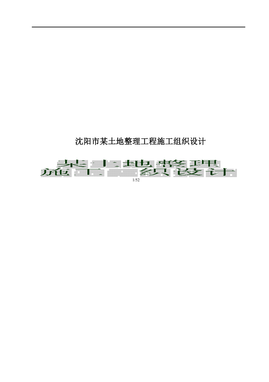 沈阳市某土地整理工程施工组织设计_第1页