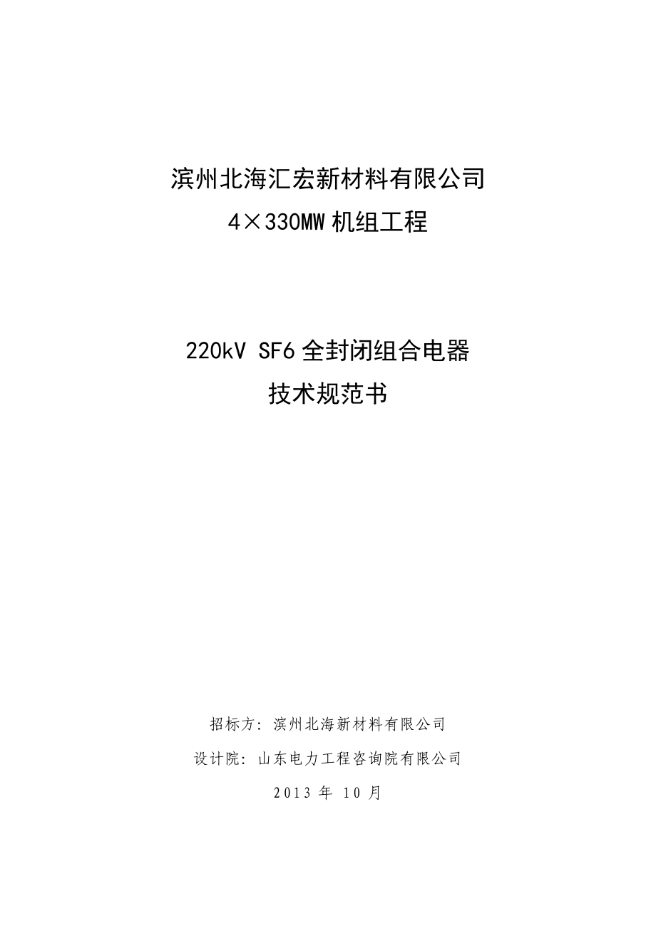 4215;330MW機組工程220kV SF6全封閉組合電器技術(shù)規(guī)范書_第1頁