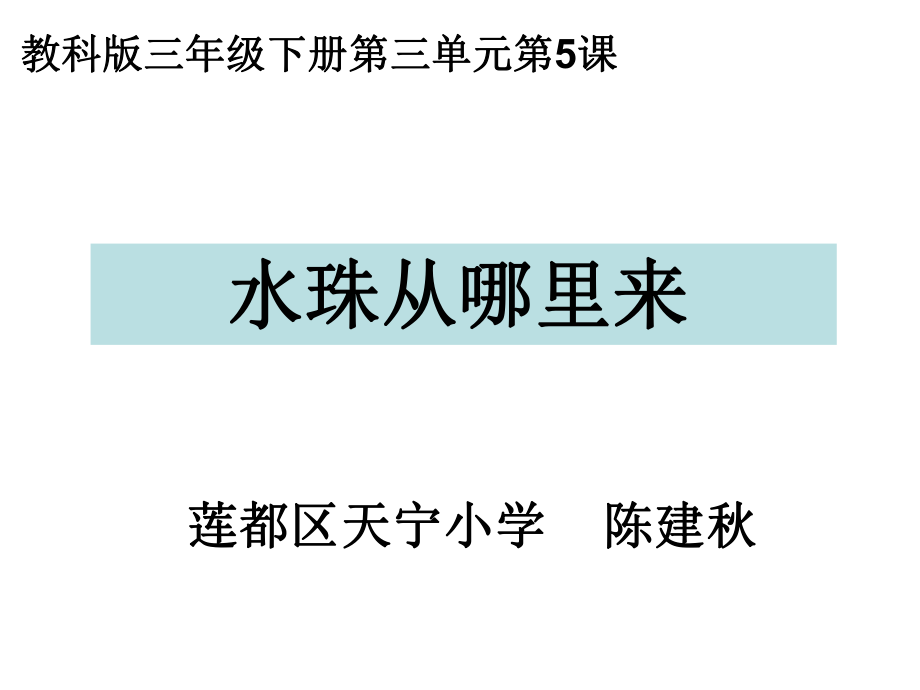 教科版三年级下册三单元5课_第1页