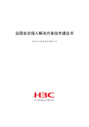 H3C华三远程安全接入解决方案技术建议书