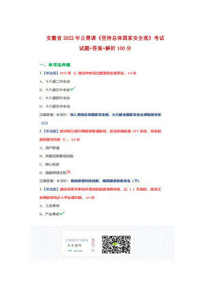 2022年安徽省公需科目《堅(jiān)持總體國家安全觀》試題.docx+答案+解析100分
