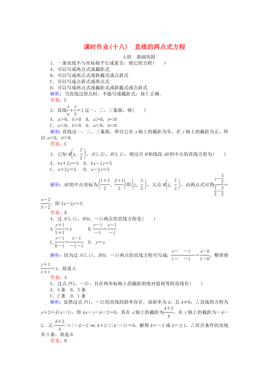 精修版高中數(shù)學(xué) 第3章 第18課時(shí) 直線的兩點(diǎn)式方程課時(shí)作業(yè) 人教A版必修2_第1頁