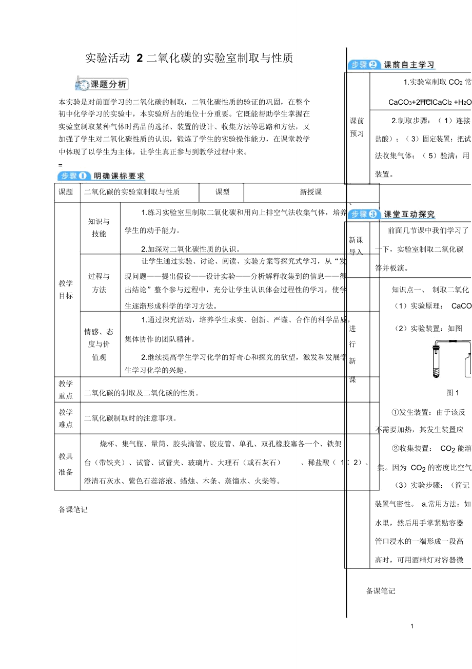 實驗活動2《二氧化碳的實驗室制取與性質(zhì)》導學案1_第1頁