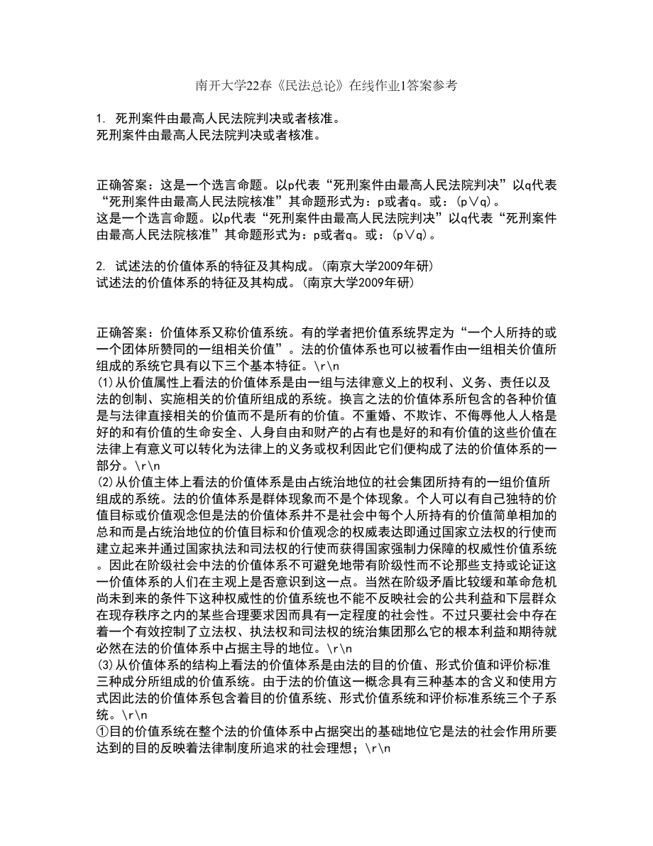 南开大学22春《民法总论》在线作业1答案参考22_第1页