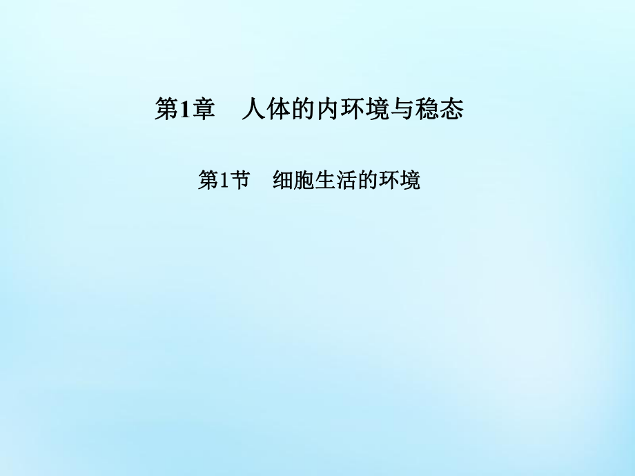 高中生物 1.1细胞生活的环境课件 新人教版必修3_第1页