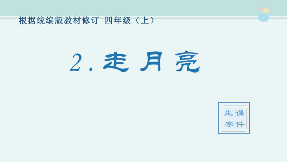 （生字）2走月亮--完整版PPT课件_第1页