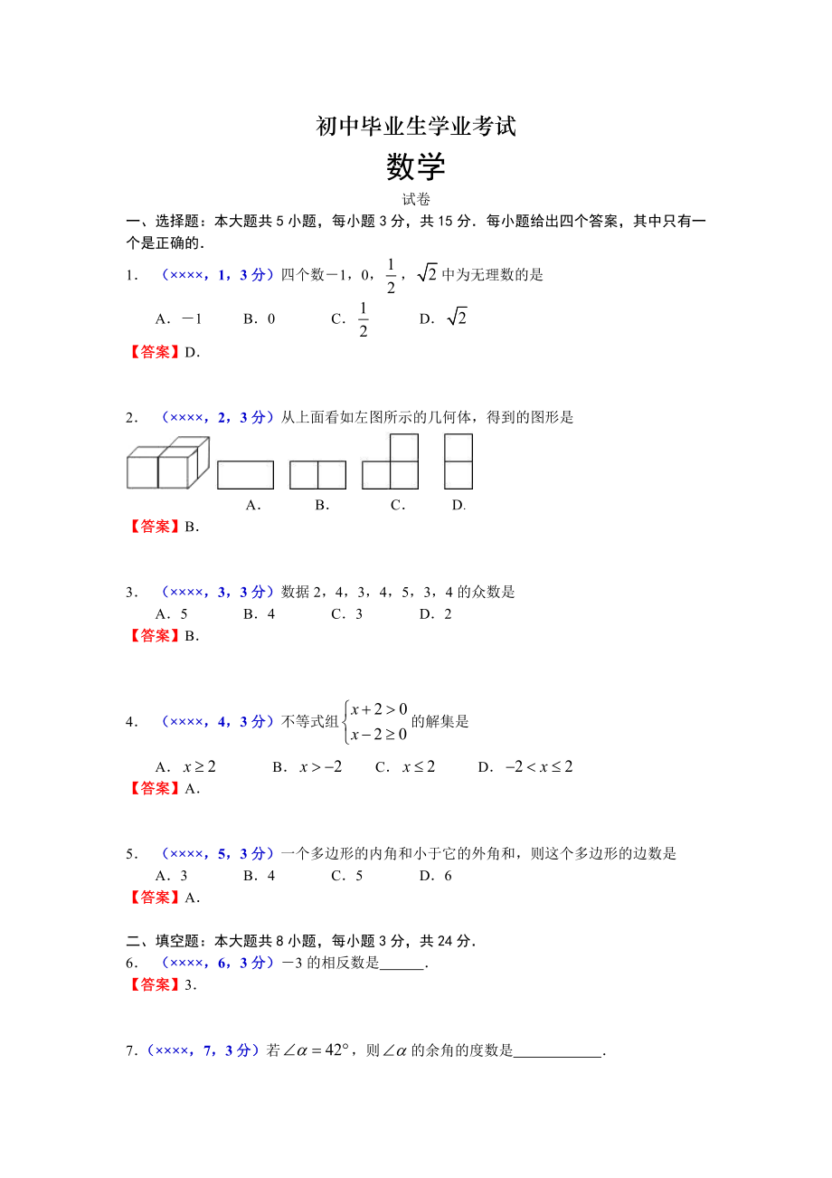 初中数学毕业生学业模拟考试_第1页