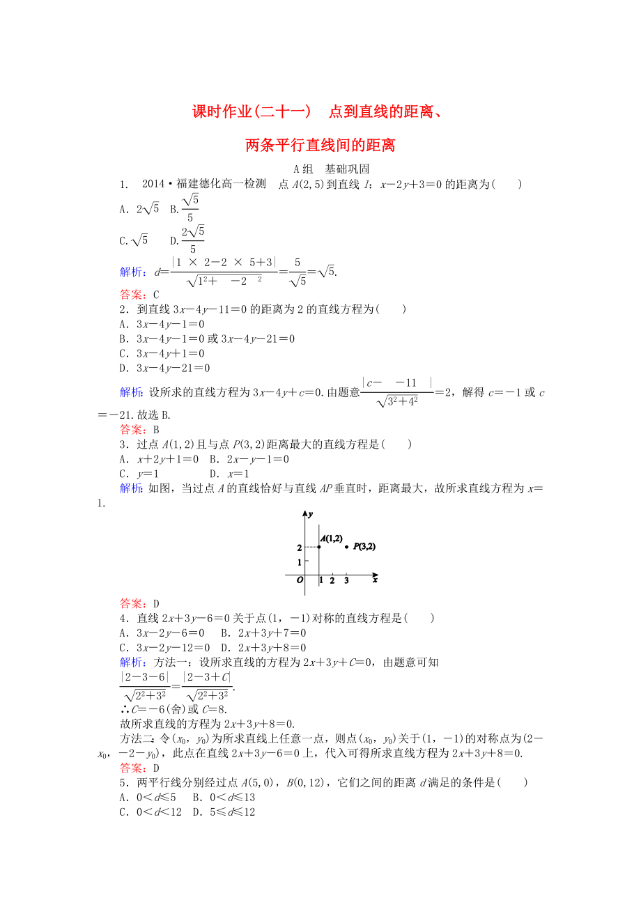 精修版高中數(shù)學(xué) 第3章 第21課時(shí) 點(diǎn)到直線的距離、兩條平行直線間的距離課時(shí)作業(yè) 人教A版必修2_第1頁(yè)