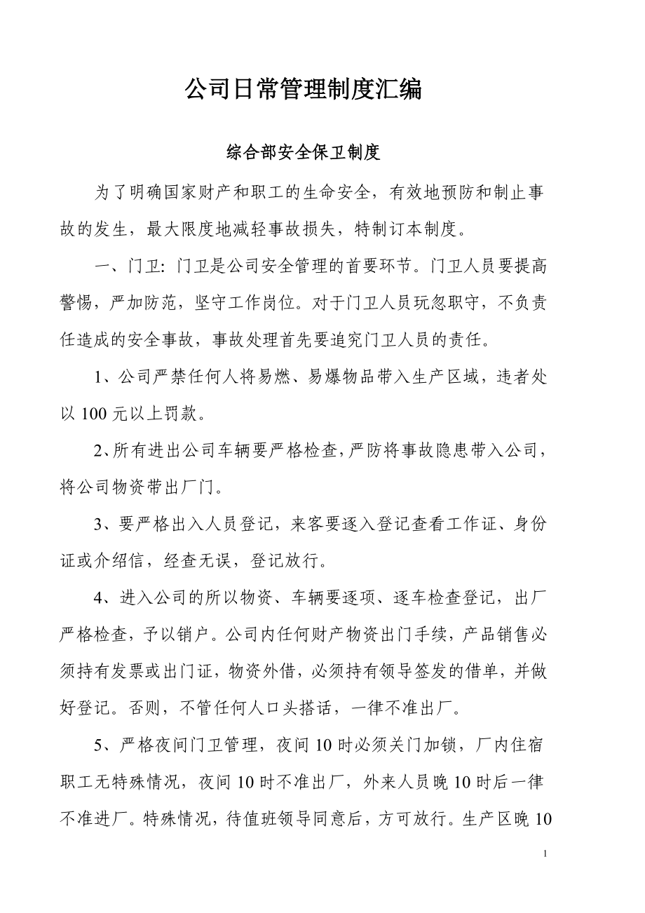 公司日常管理制度汇编_第1页