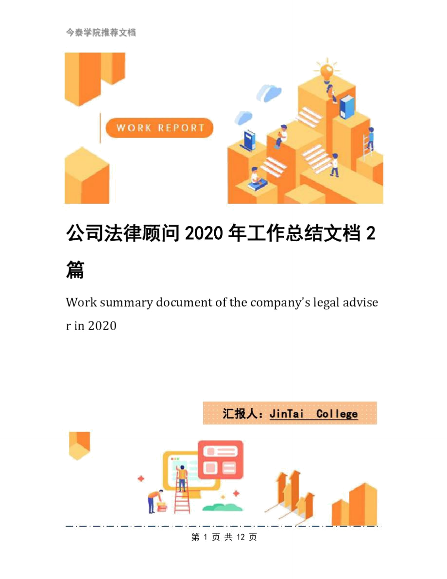 公司法律顾问2020年工作总结文档2篇_第1页