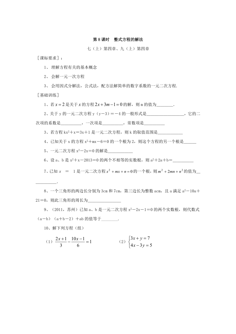 浙江省紹興地區(qū)九年級中考數(shù)學(xué)復(fù)習(xí)講義 第8課時 整式方程的解法_第1頁