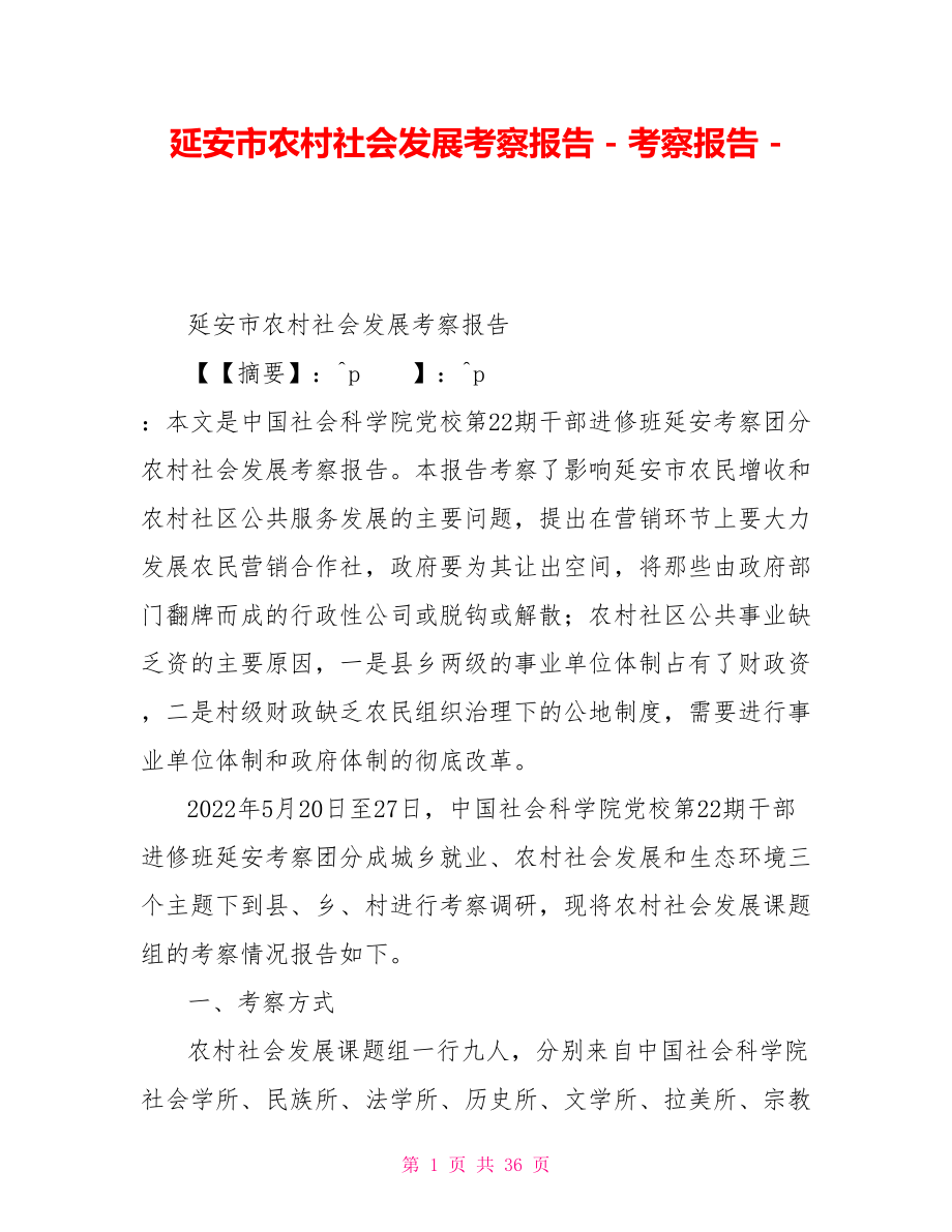 延安市农村社会发展考察报告考察报告_第1页
