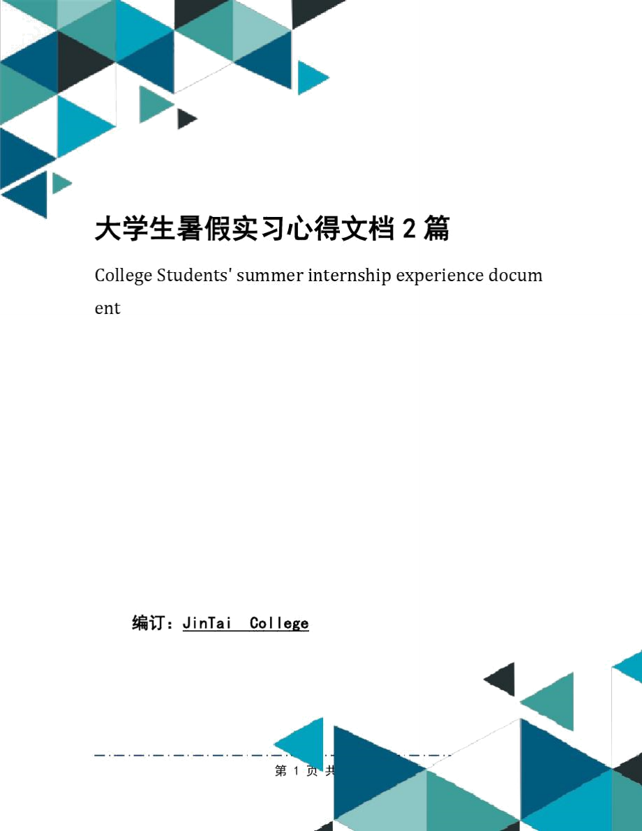 大学生暑假实习心得文档2篇_第1页