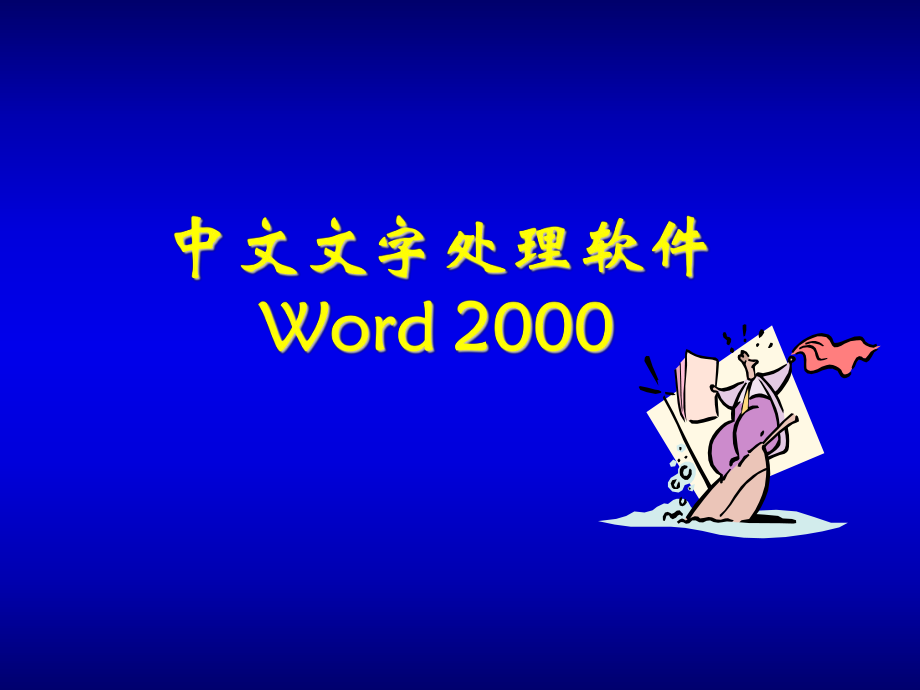 中文文字处理软件Word2000_第1页