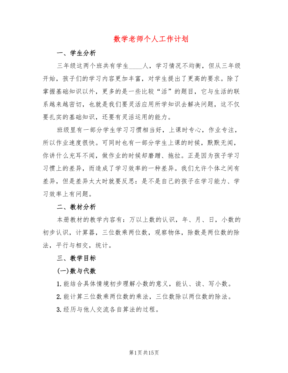 数学老师个人工作计划_第1页