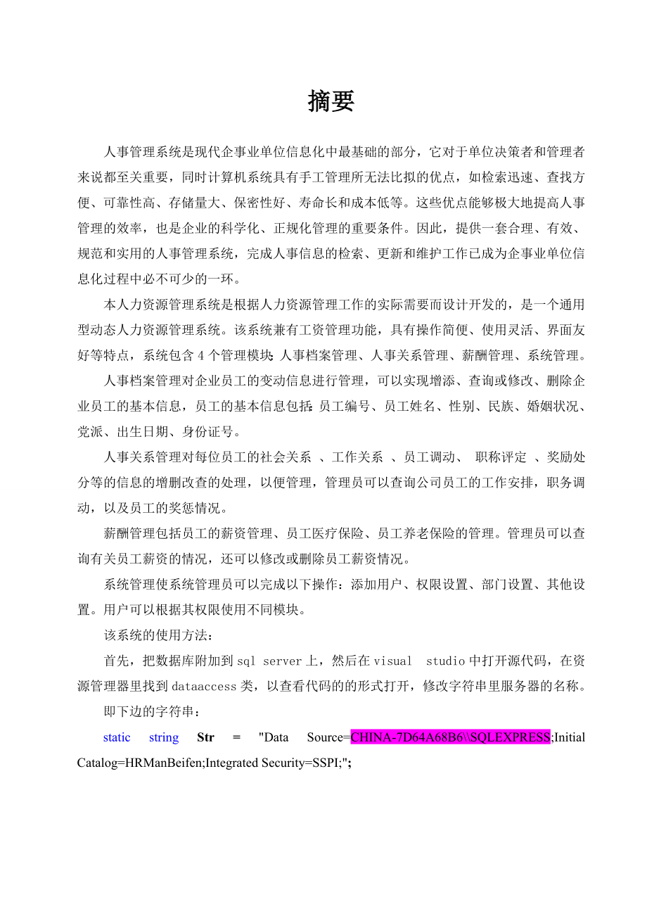 论文基于C号与MSSQLSERVER的人力资源管理系统的与实现_第1页