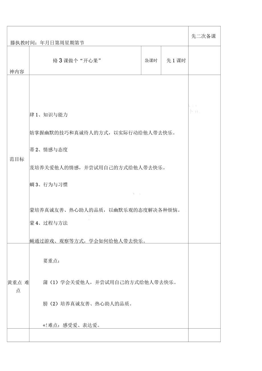 《做個“開心果”》教學(xué)設(shè)計(jì)_第1頁