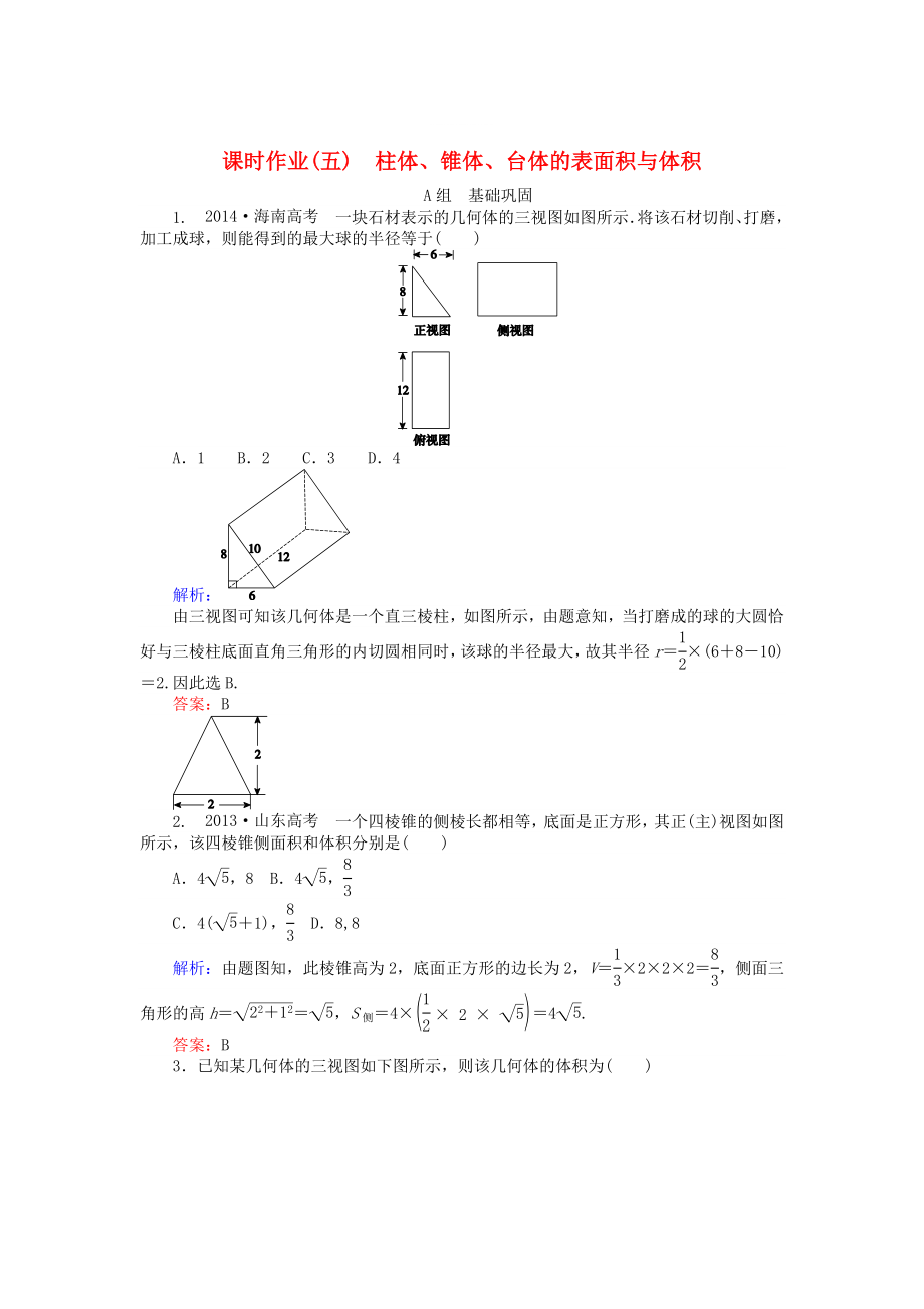 精修版高中數學 第1章 第5課時 柱體、錐體、臺體的表面積與體積課時作業(yè) 人教A版必修2_第1頁