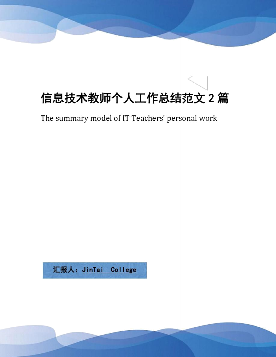 信息技术教师个人工作总结范文2篇_第1页