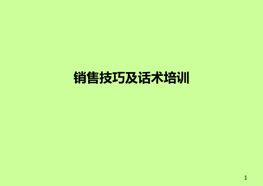 銷售技巧及話術_第1頁