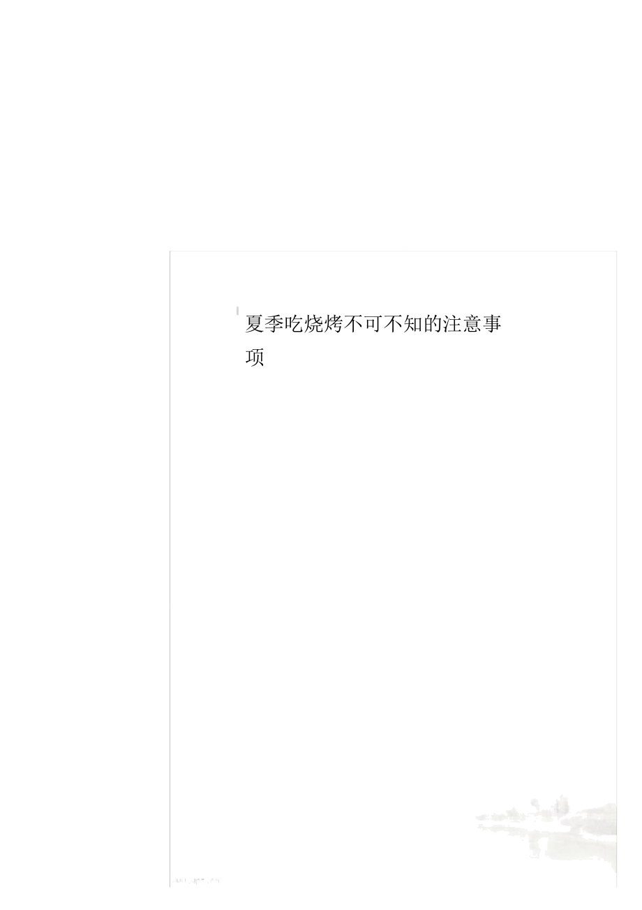 夏季吃烧烤不可不知的注意事项_第1页