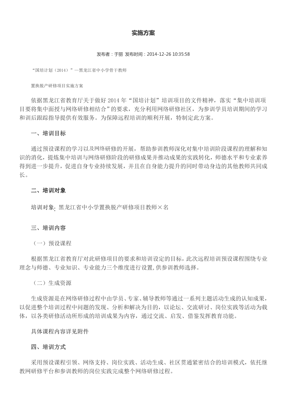 黑龙江省中小学骨干教师置换脱产研修项目实施方案_第1页