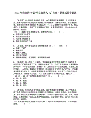 2022年安全员-B证-项目负责人（广东省）新版试题含答案63