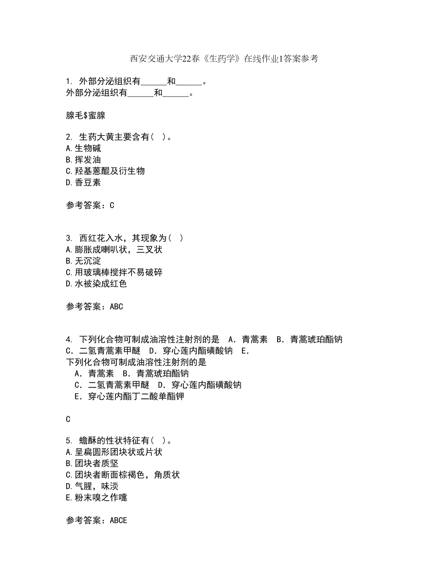 西安交通大学22春《生药学》在线作业1答案参考97_第1页