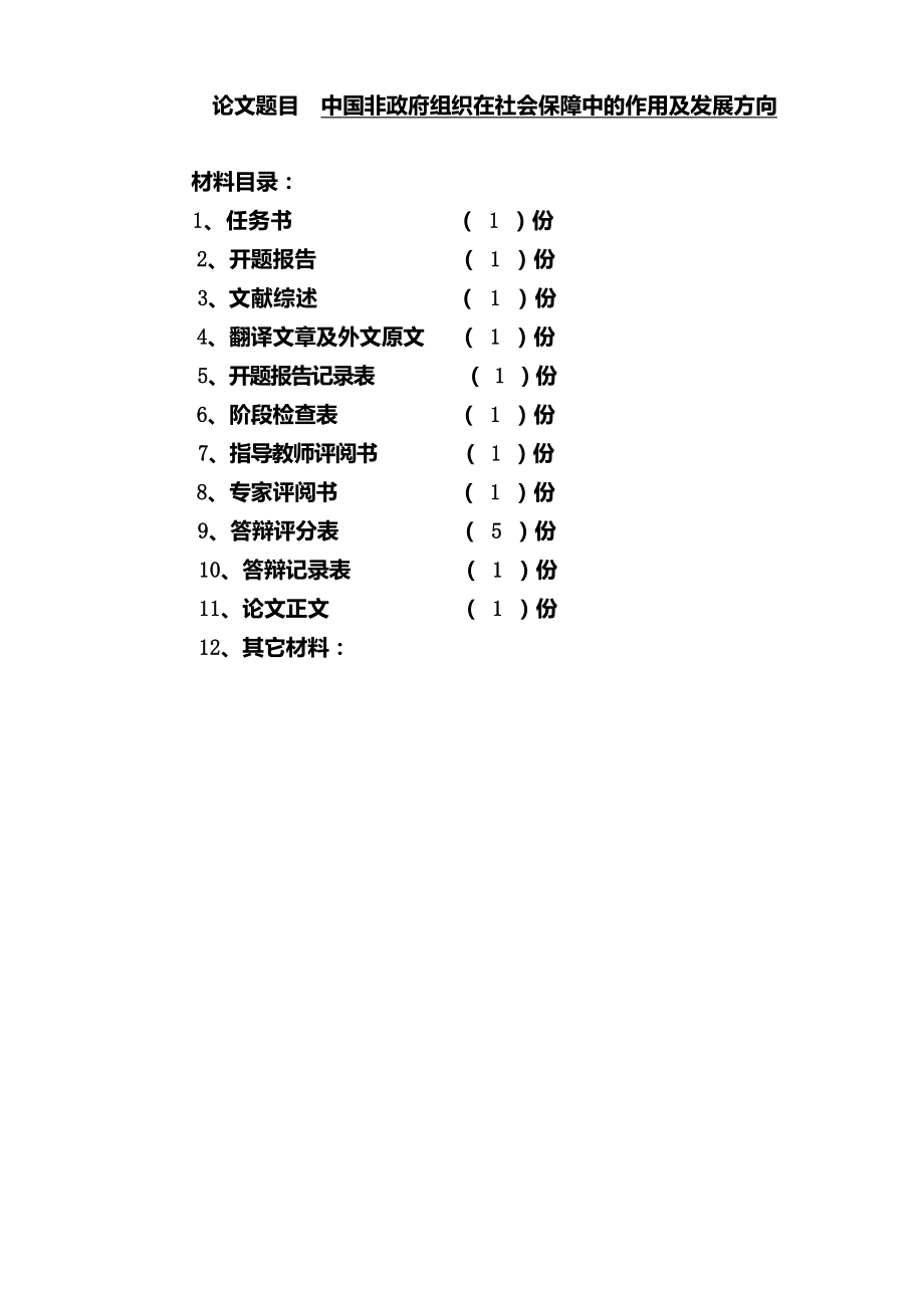 中国非政府组织在社会保障中的作用及发展方向毕业论文_第1页