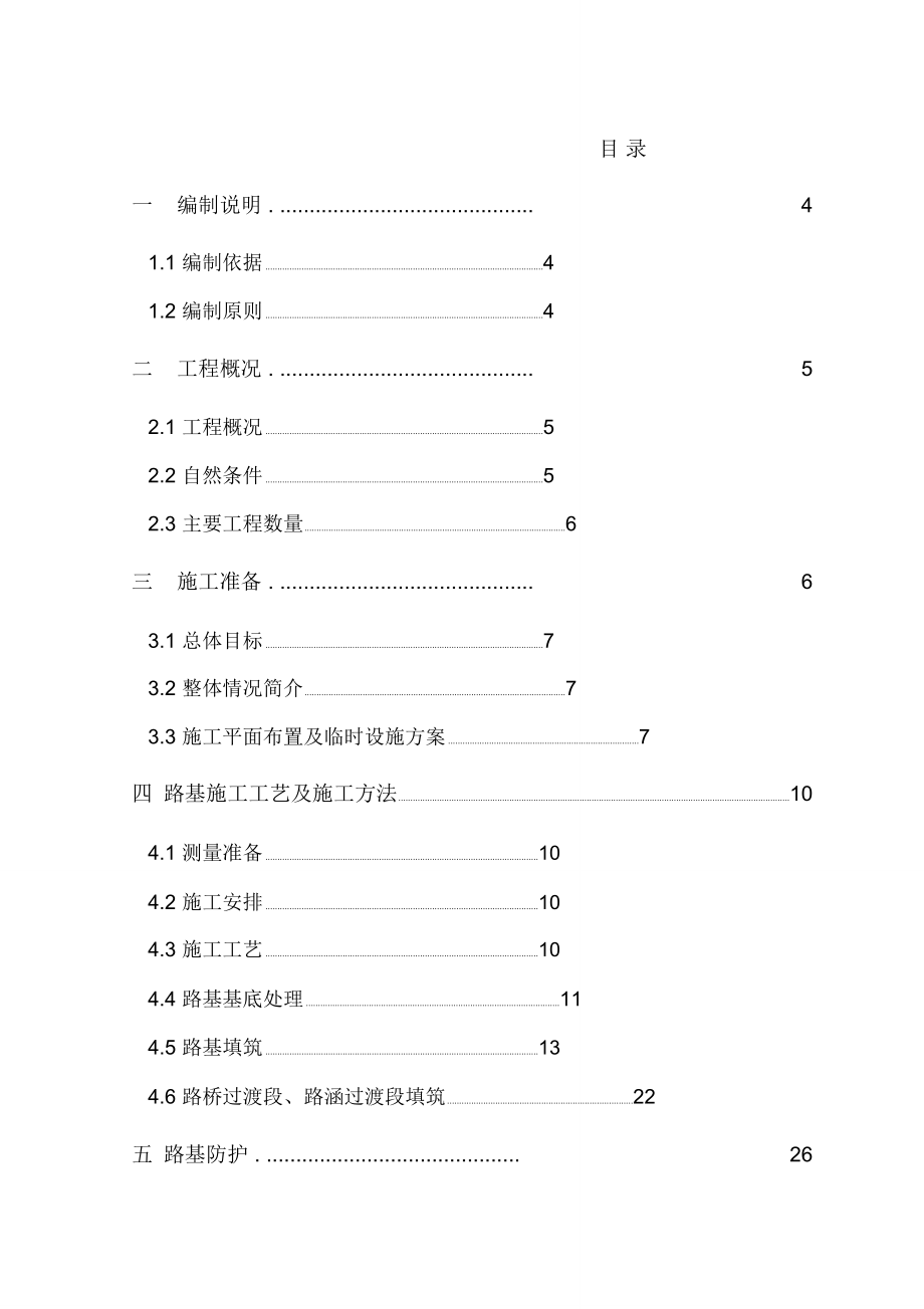 枣临路基(DK34+128--DK41+000)施工组织设计_第1页