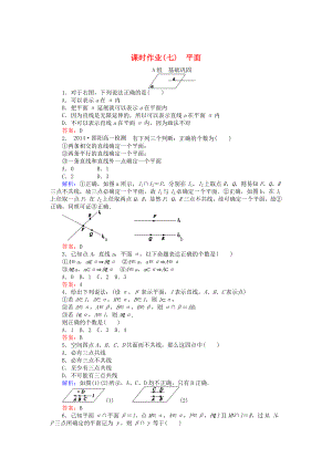 精修版高中數(shù)學(xué) 第2章 第7課時 平面課時作業(yè) 人教A版必修2