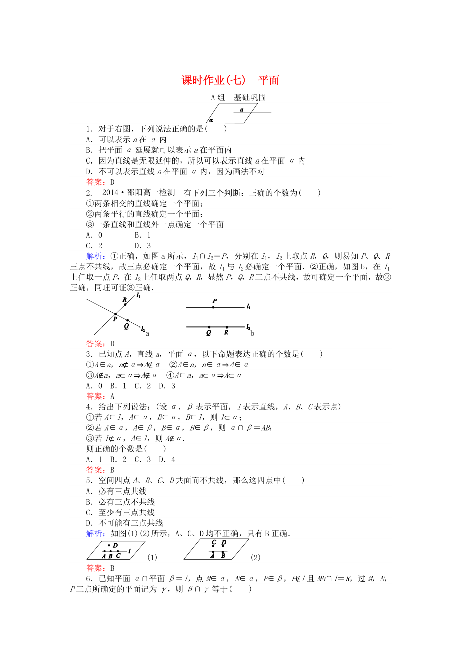 精修版高中數學 第2章 第7課時 平面課時作業(yè) 人教A版必修2_第1頁