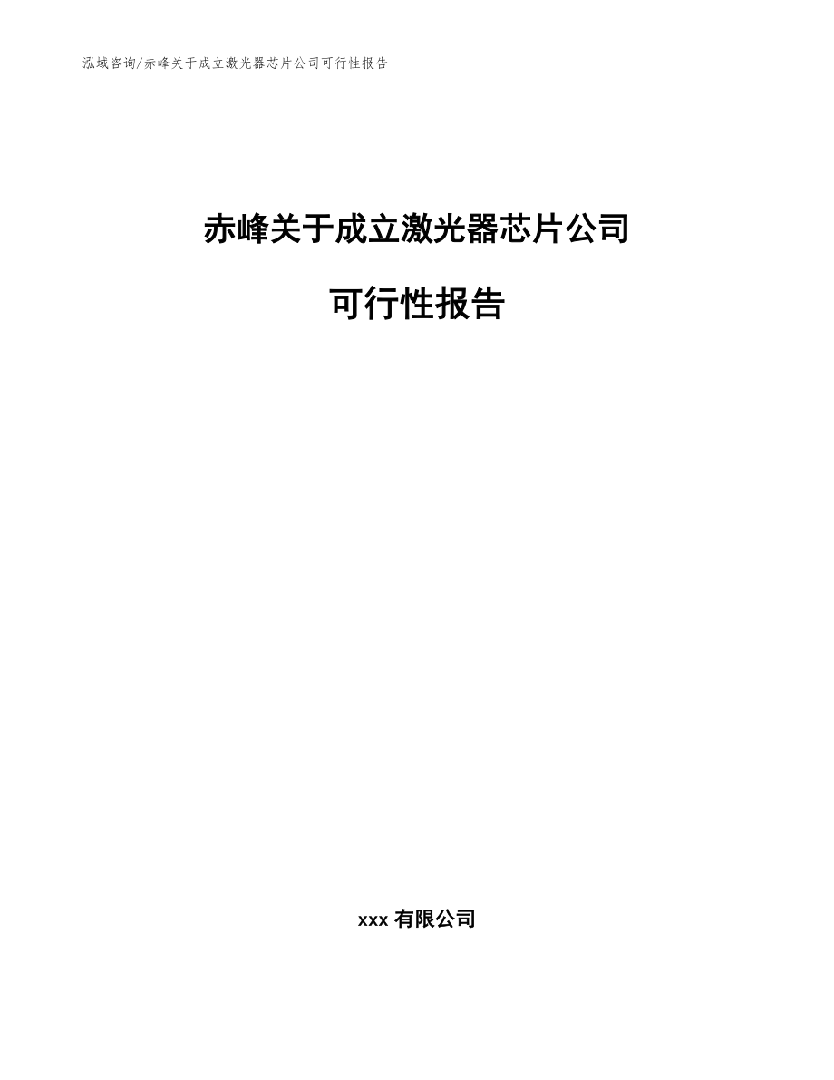 赤峰关于成立激光器芯片公司可行性报告（模板参考）_第1页