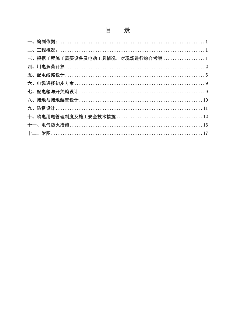 北京某安置房项目住宅小区临电施工组织设计方案_第1页