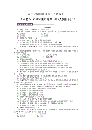 每課一練 3.4 塑料、纖維和橡膠 人教版選修1