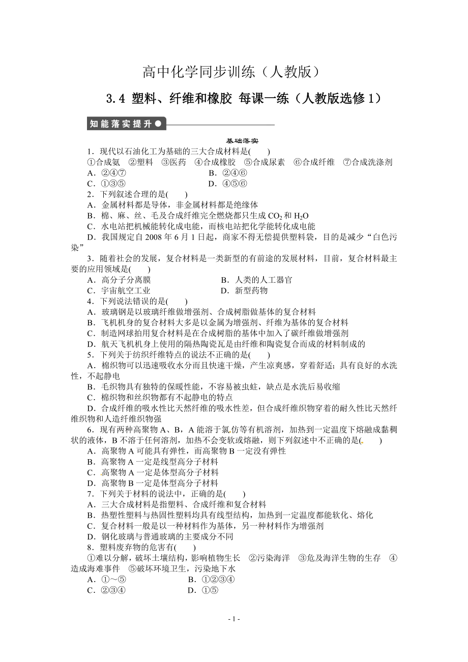 每課一練 3.4 塑料、纖維和橡膠 人教版選修1_第1頁