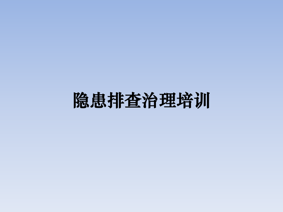 隱患排查治理培訓(xùn)(課件)_第1頁