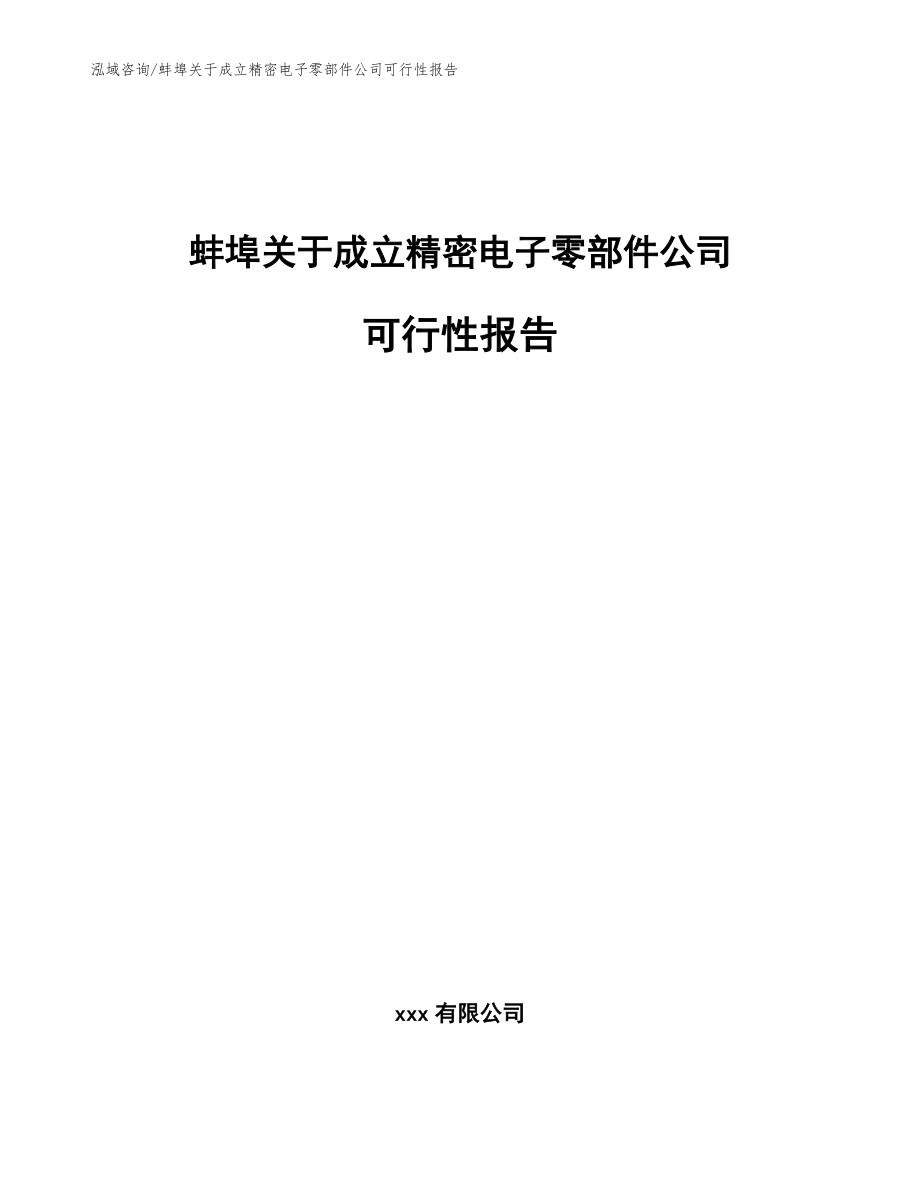 蚌埠关于成立精密电子零部件公司可行性报告（范文模板）_第1页