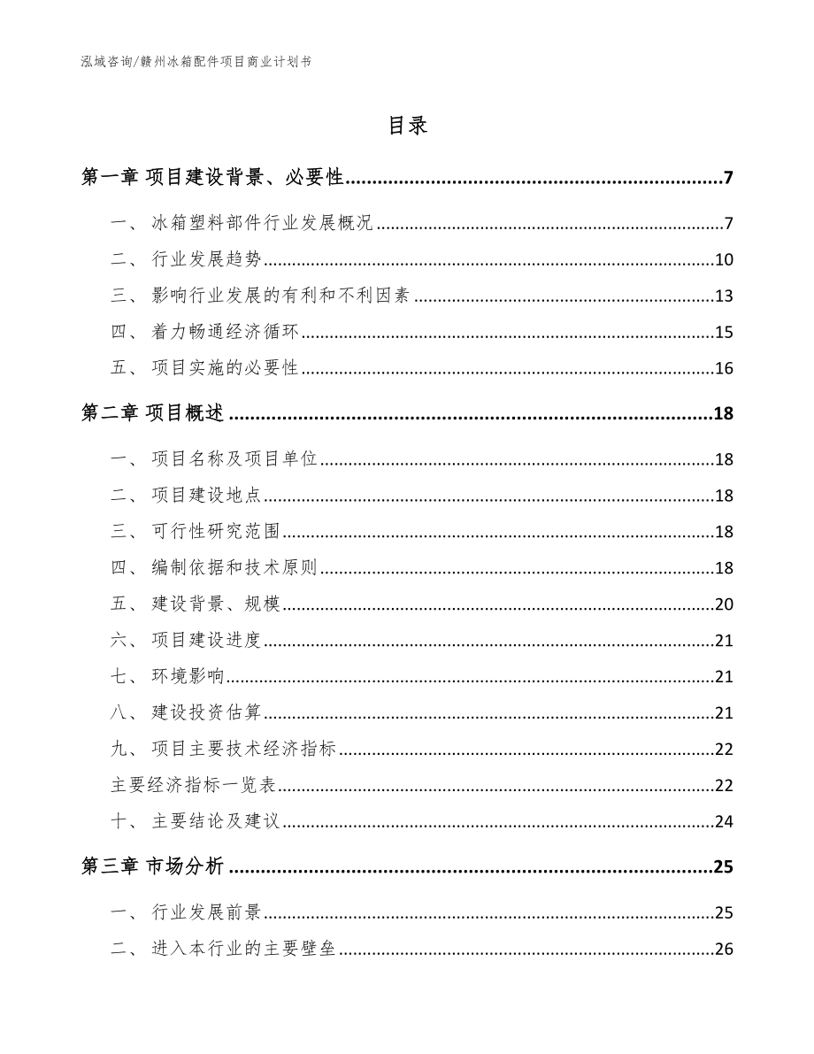 赣州冰箱配件项目商业计划书（范文）_第1页