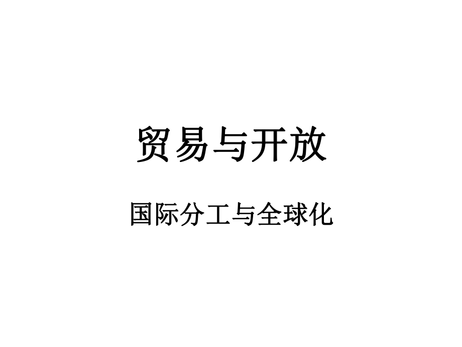 国际经济学教学课件：2贸易与开放_第1页