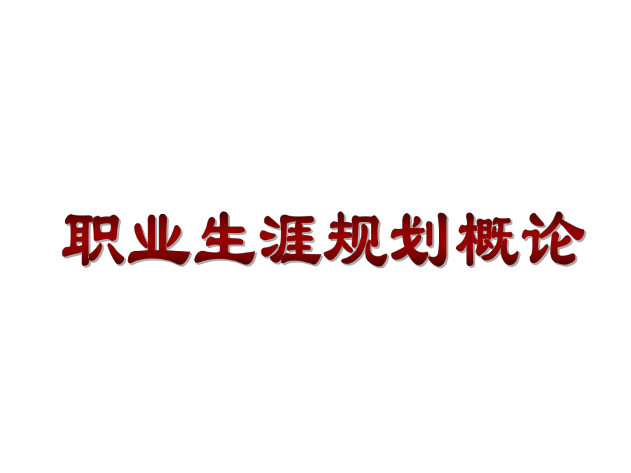 职业生涯规划课件1.职业生涯规划概论_第1页