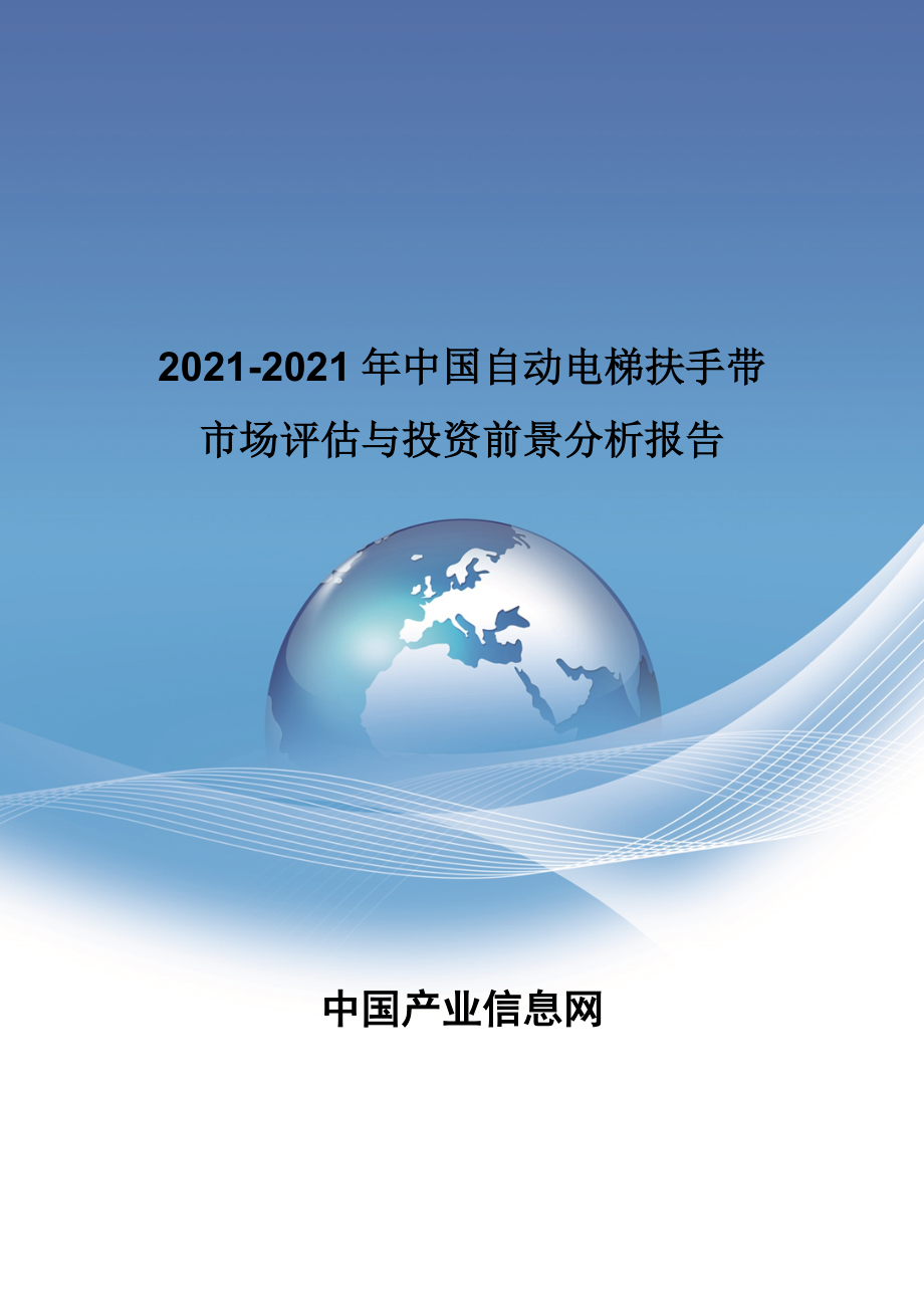 2015-2020年中国自动电梯扶手带市场评估报告_第1页