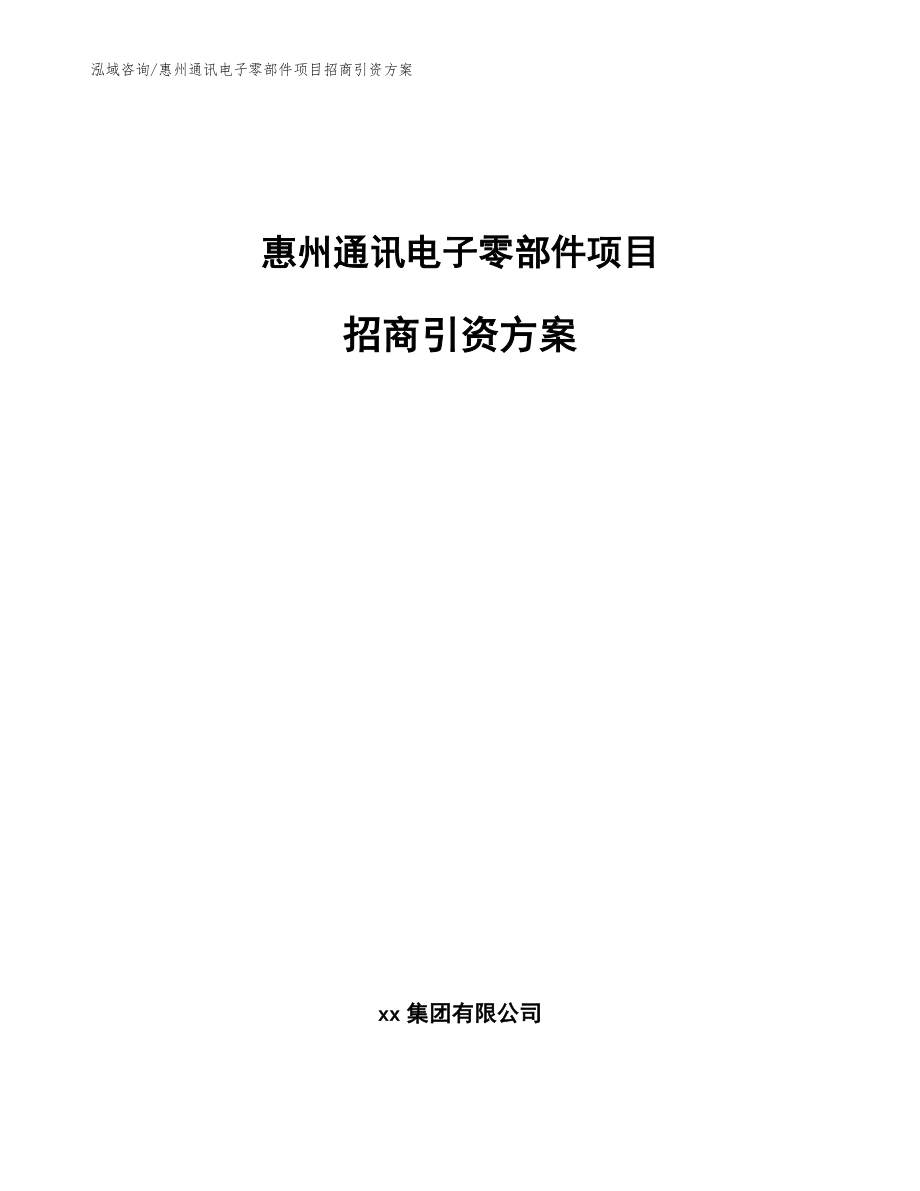 惠州通讯电子零部件项目招商引资方案【范文】_第1页
