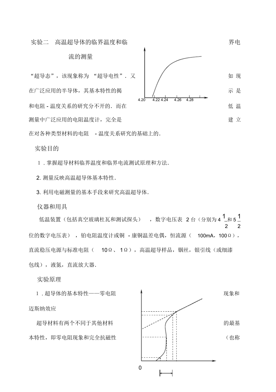 實驗二高溫超導(dǎo)體的臨界溫度和臨界電流的測量_第1頁